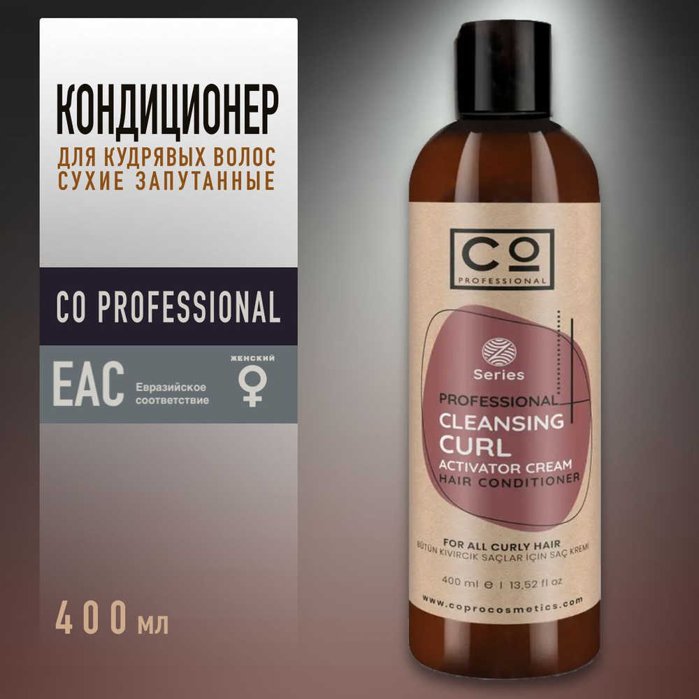Кондиционер для кудрявых и вьющихся волос CO Professional Curly Hair Conditioner, 400 мл, профессиональный #1