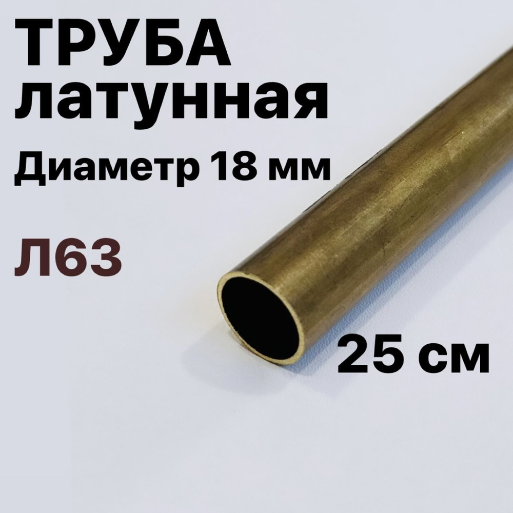 Трубка латунная Л63, диаметр 18 мм, длина 25 см #1