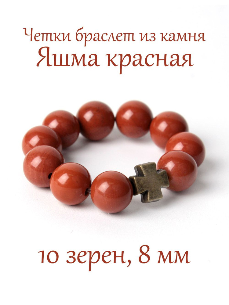 Православные четки из натурального камня Яшма Красная, 10 бусин, 8 мм, с крестом.  #1