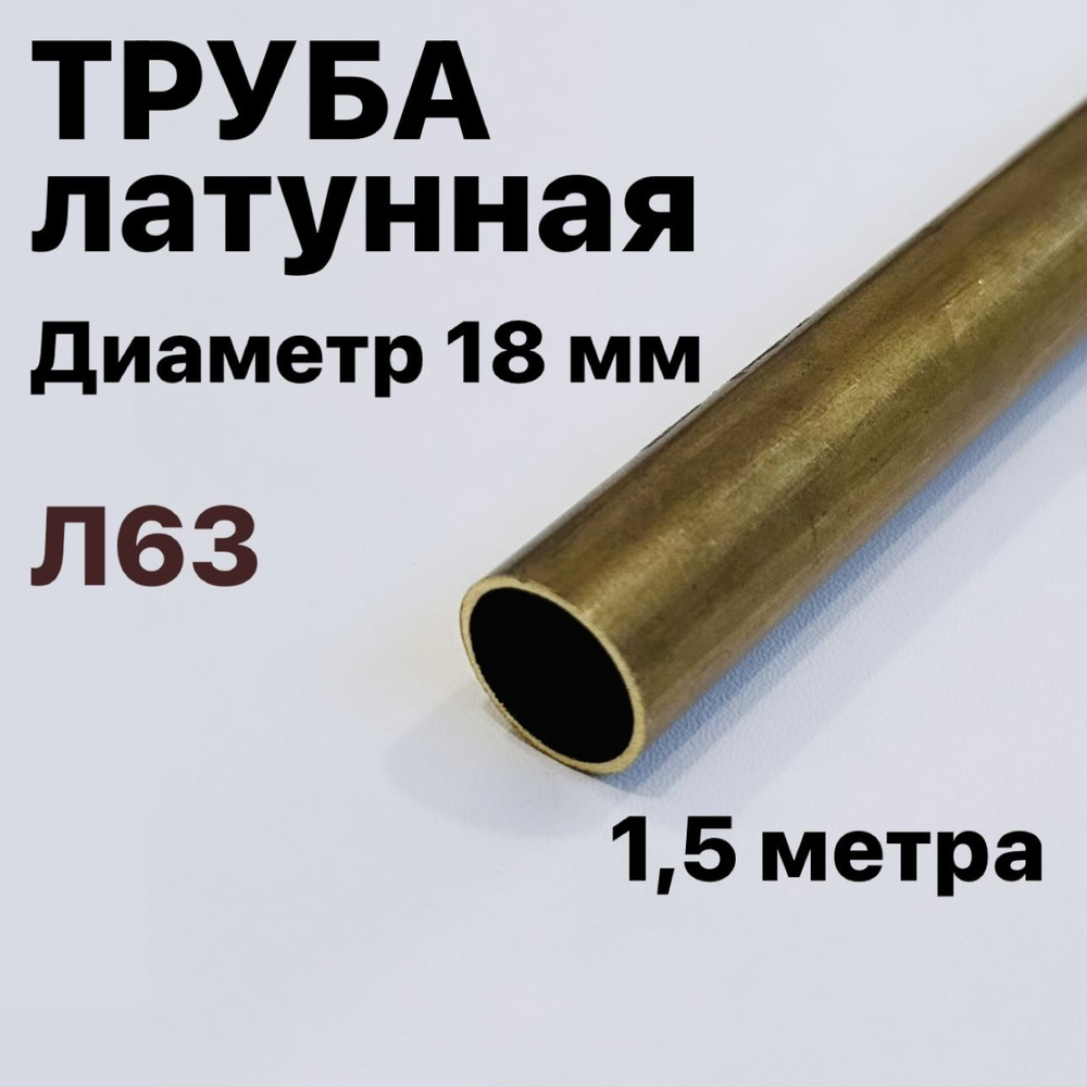 Трубка латунная Л63, диаметр 18 мм, длина 1,5 метра #1