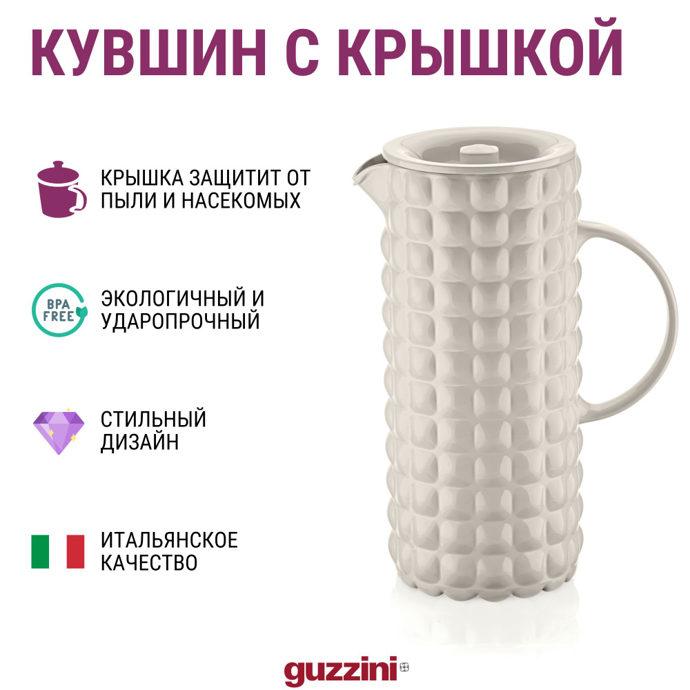 Кувшин с крышкой Guzzini Tiffany 1.75 л., белый цвет #1