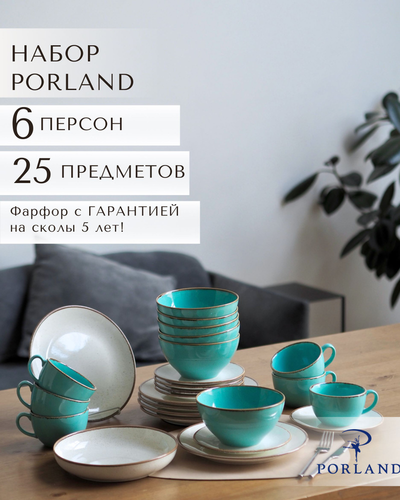 Набор столовой посуды Porland Seasons на 6 персон 25 предметов / фарфоровый сервиз Porland / цвет - бежевый, #1