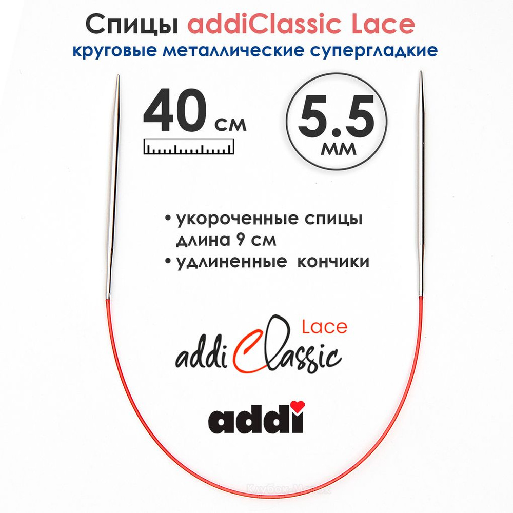 Спицы круговые Addi 40см, 5,5 мм, укороченные с удлиненным кончиком Classic Lace  #1