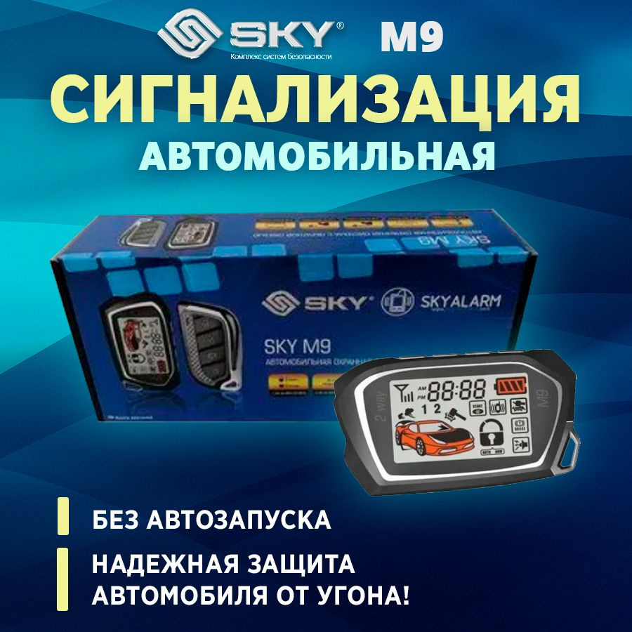 Сигнализация SKY M9 (без АЗ) 2 брелка #1