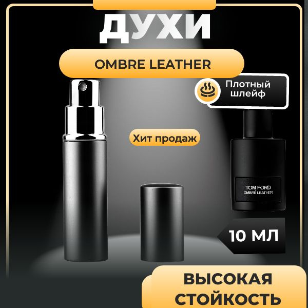 Том Форд OMBRE LEATHER,10 мл. #1