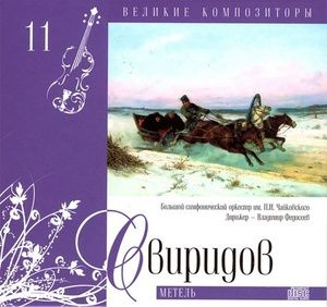 ВЕЛИКИЕ КОМПОЗИТОРЫ. Том 11. Свиридов. Метель. CD+буклет. Коллекция. Классическая музыка (CD)  #1