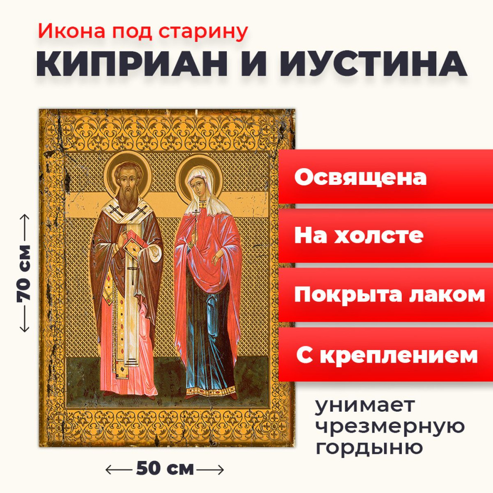 Освященная икона под старину на холсте "Святые Киприан и Иустина", 50*70 см  #1