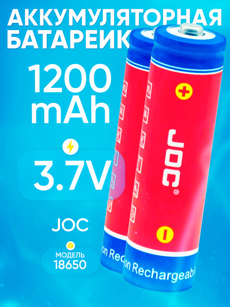 JOC Аккумуляторная батарейка 18650, 3,7 В, 1200 мАч, 2 шт #1