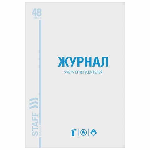 Журнал учёта огнетушителей STAFF, 48л., картон, офсет 130248 #1