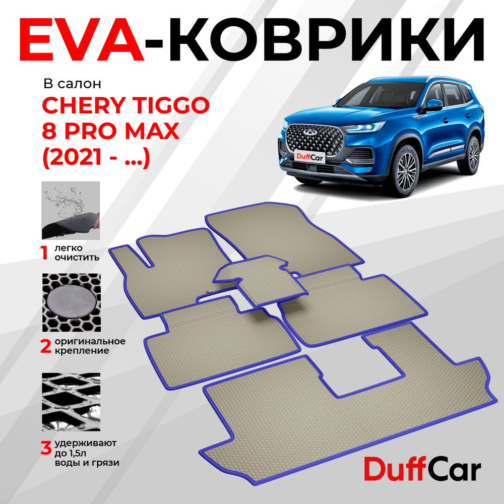 EVA коврики в салон Chery Tiggo 8 PRO MAX (2022 - ...) / Чери Тигго 8 ПРО МАКС / бежевая сота с синим #1