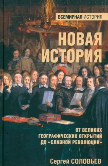 Новая история. От великих географических открытий до "Славной революции" | Соловьев Сергей Михайлович #1