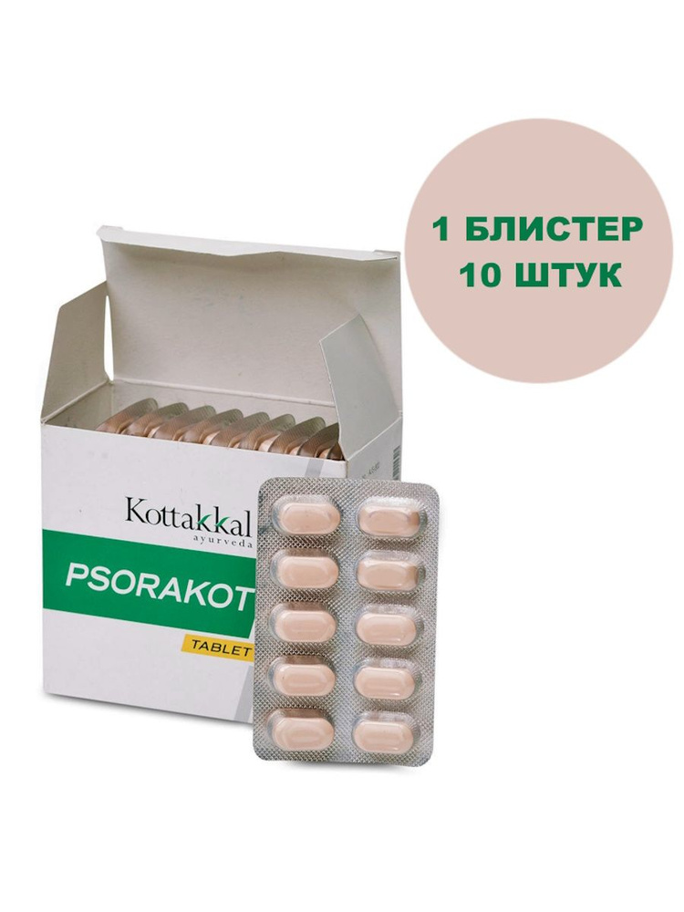 Psorakot/Псоракот в таблетках, от псориаза, 10 шт. #1