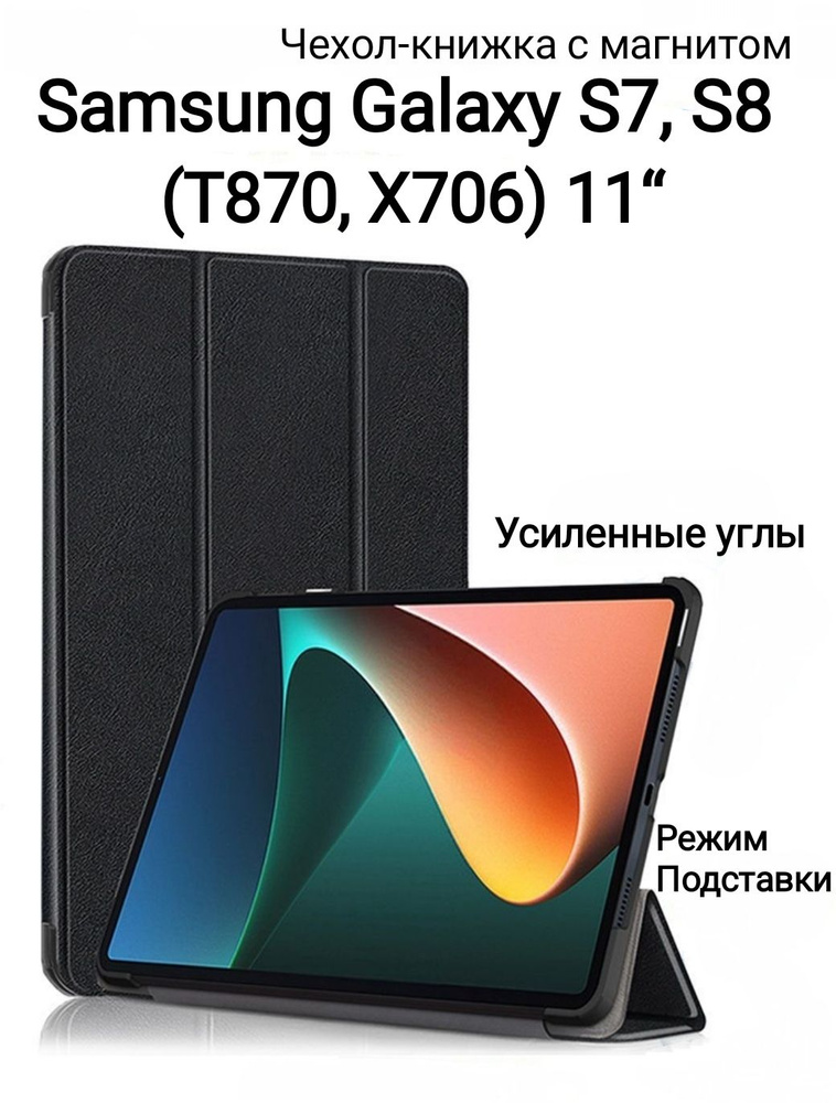 Samsung Tab S7, Tab S8 (11'') T870, X706 чехол книжка с магнитом, черный для Самсунг Галакси Таб с7 с8 #1