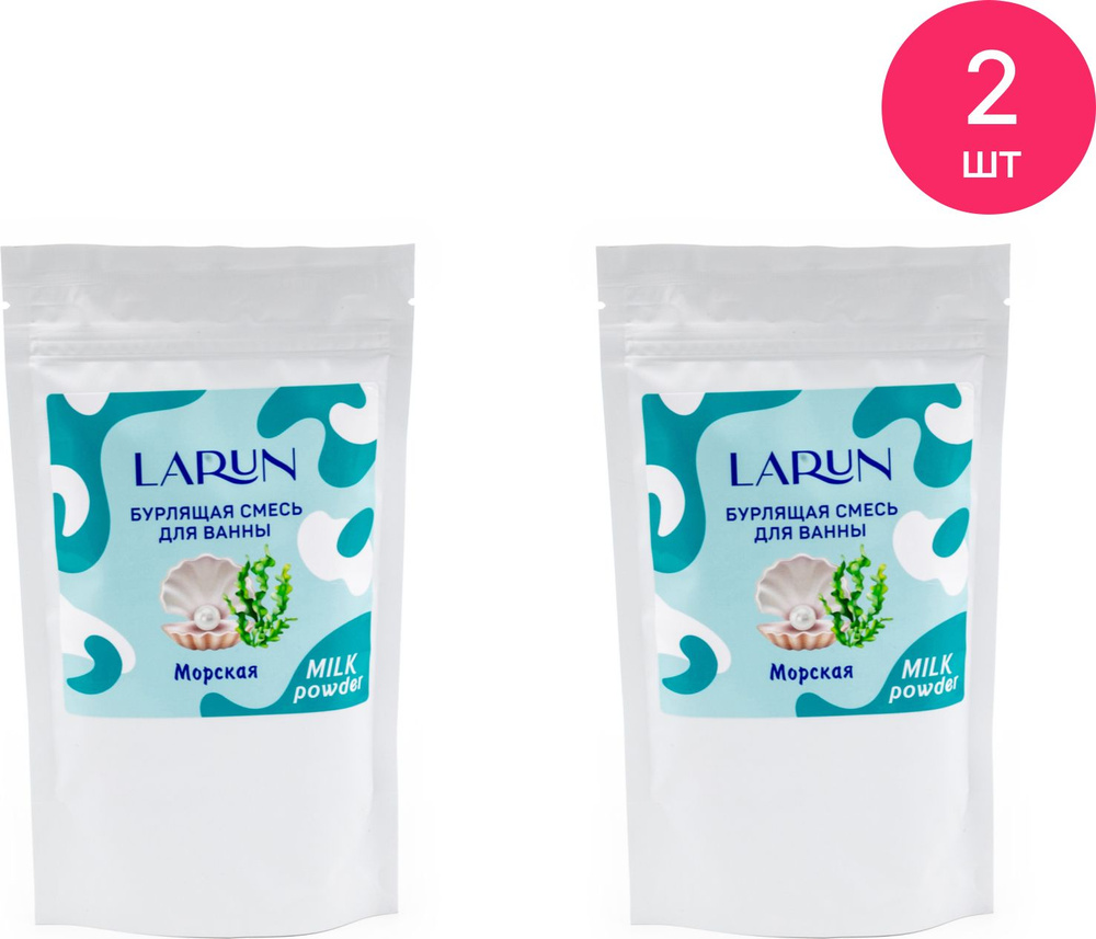 Бурлящая смесь для ванны Larun / Ларун Морская, 250г / спа уход для тела (комплект из 2 шт)  #1