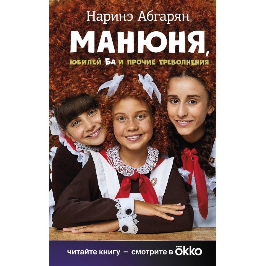 Манюня, юбилей Ба и прочие треволнения. Абгарян Н. Ю. | Абгарян Наринэ Юрьевна  #1