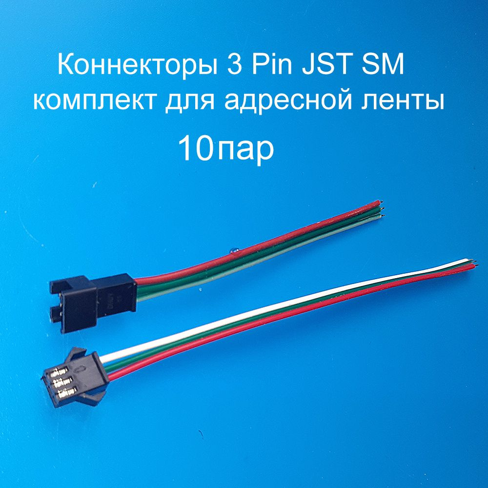 Коннекторы 3 Pin JST SM 10 комплектов #1