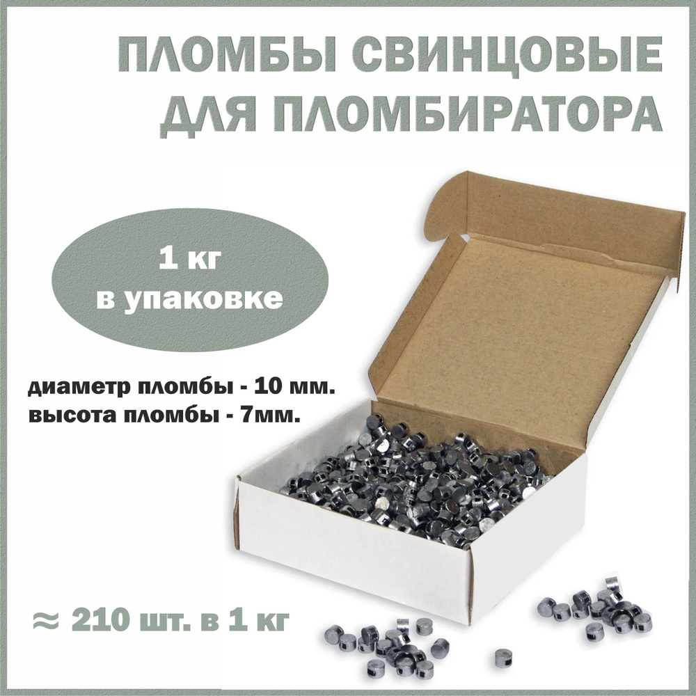 Пломбы свинцовые для опломбировки счетчиков обжимные, диаметр 10 мм, высота 7 мм, упаковка 1 кг  #1