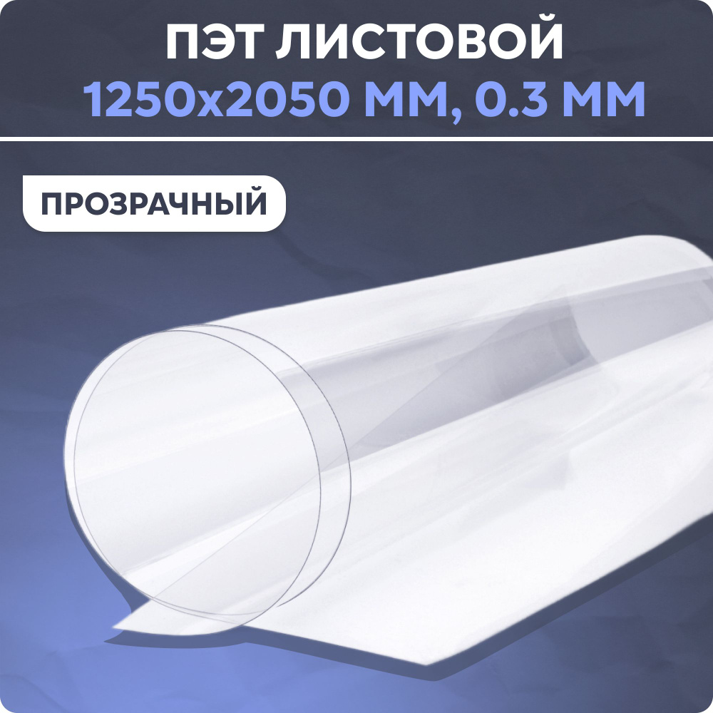 ПЭТ листовой прозрачный 1250-2050 мм 0.3 мм лист пластик #1