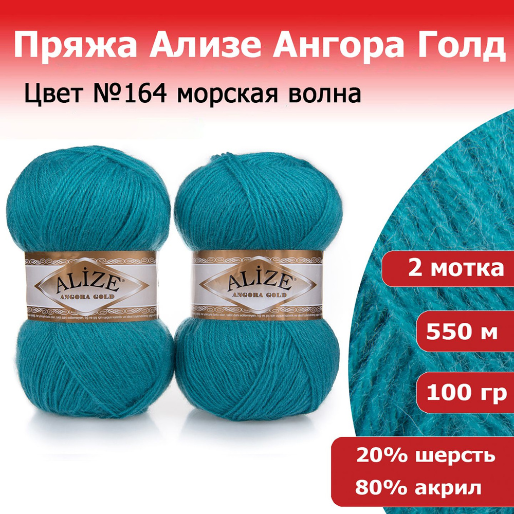 Пряжа для вязания Ализе Ангора Голд (Alize Angora Gold) цвет №164 морская волна, 20% шерсть, 80% акрил, #1