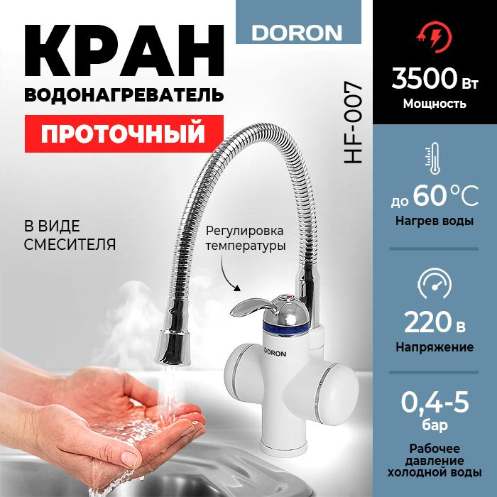 Кран водонагреватель проточный электрический DORON HF-007 3500Вт, нагрев до 60С, гофрированный излив #1