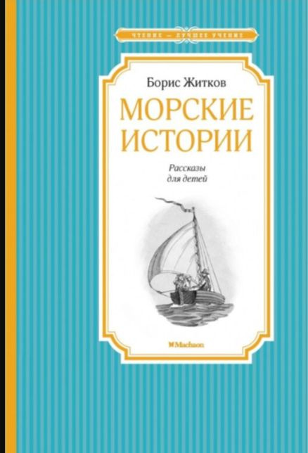 Житков. Морские истории. | Житков Борис #1