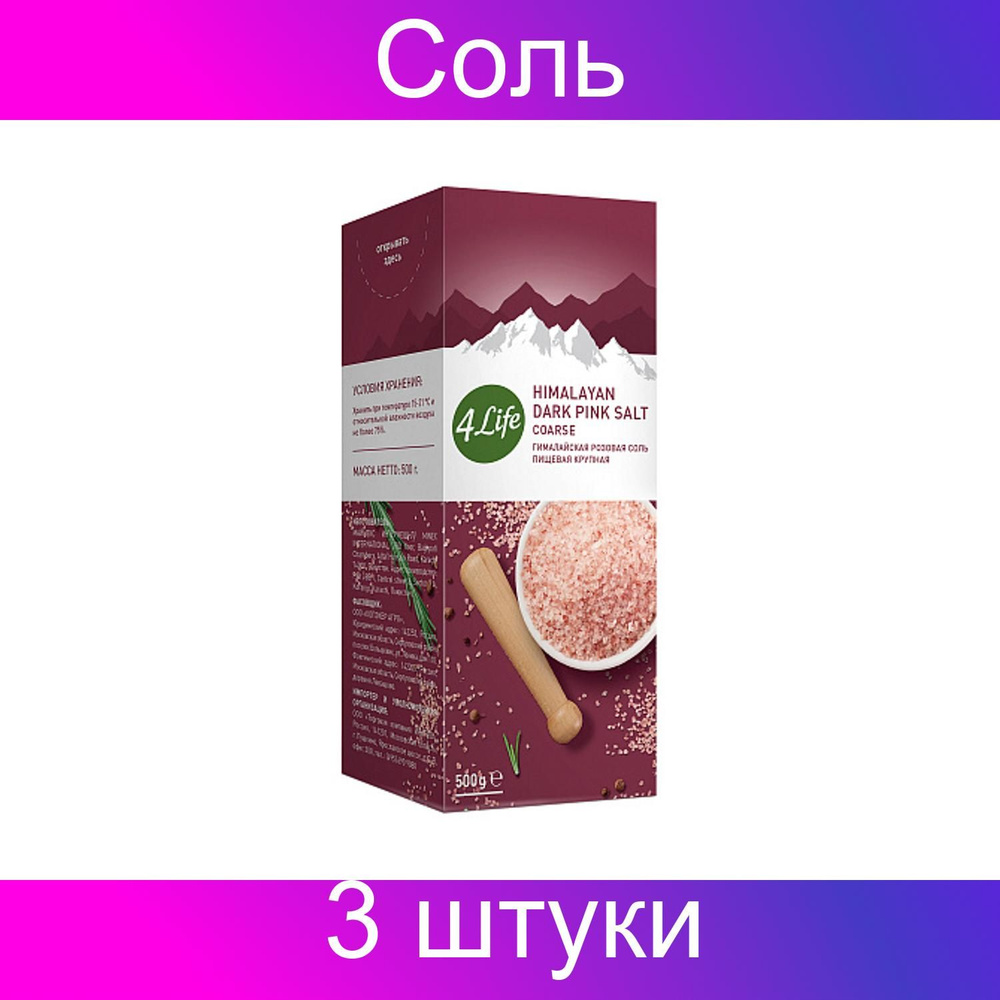 4LIFE Соль гималайская розовая крупная, 3 штуки, 500 г #1