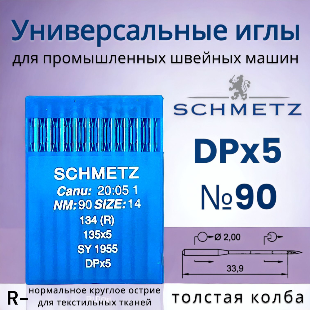 Иглы DPx5 (134) R №90/ Schmetz для промышленных швейных машин/ толстая колба  #1