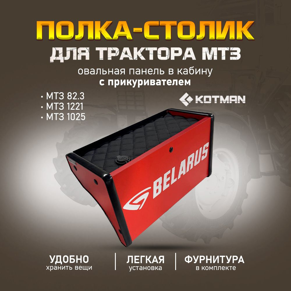 Полка-столик с прикуривателем на овальную приборную панель в кабину трактора МТЗ Беларус 82.3, 1221, #1