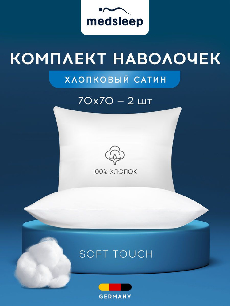 Комплект наволочек на подушки MEDSLEEP "Hotel" хлопок в плетении сатин, 70x70 - 2 шт, белые  #1