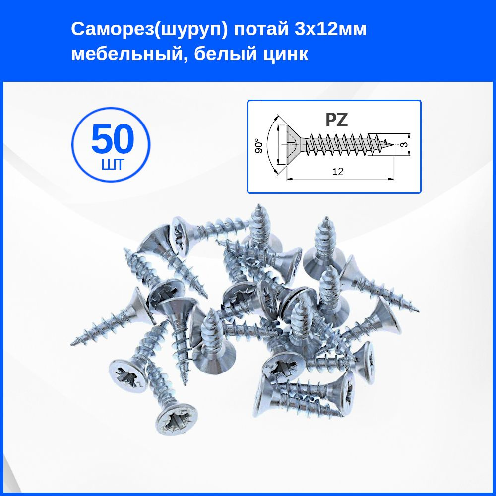 Саморез 3 x 12 мм 50 шт. #1