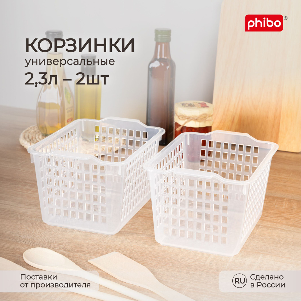 Органайзеры для хранения продуктов, косметики, канцелярии, вещей 2,3 л/ 2 шт набор, корзинки для ванной, #1