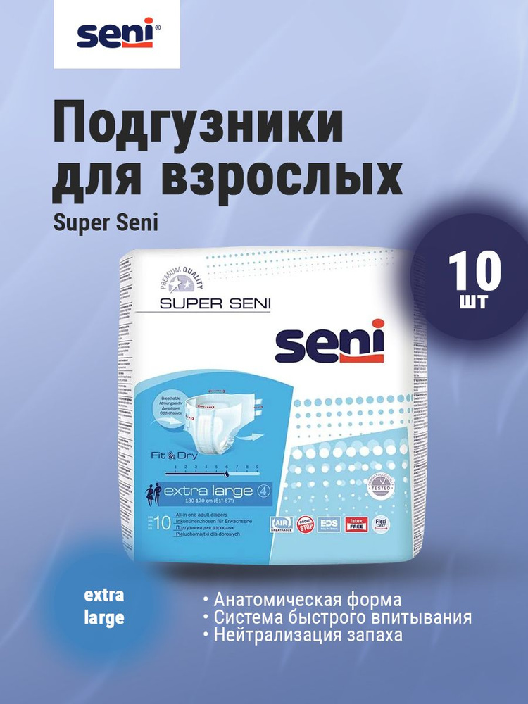 Подгузники для взрослых SENI Super Extra Large 4 (обхват талии 130-170 см) 10 шт  #1