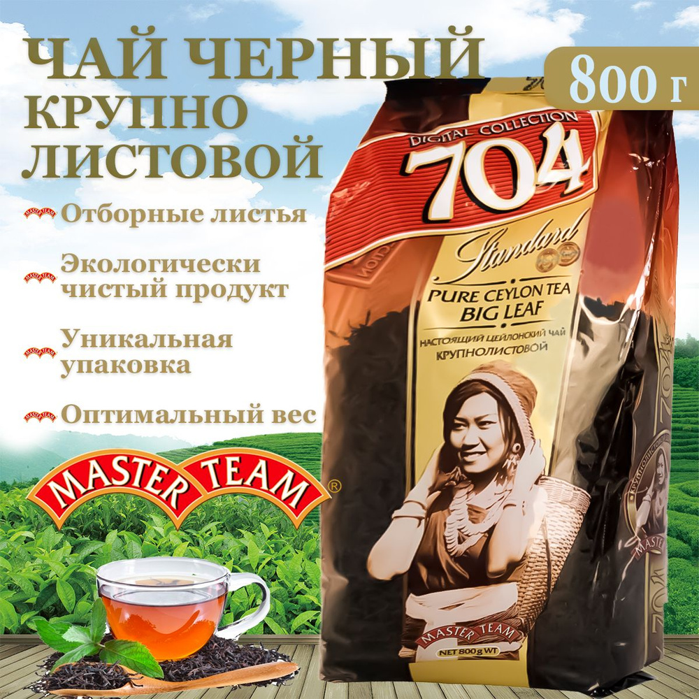 Чай крупнолистовой Master Team Стандарт 704, 800 г #1