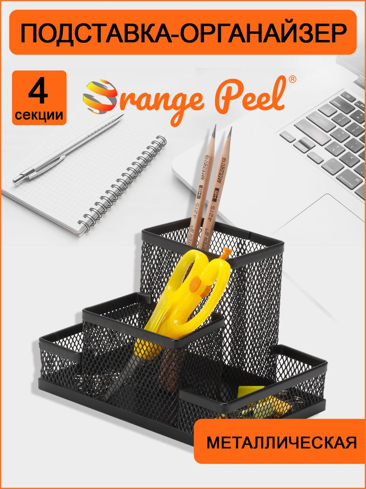 Подставка органайзер для канцелярии ORANGE PEEL металлическая черная, 4 секции  #1