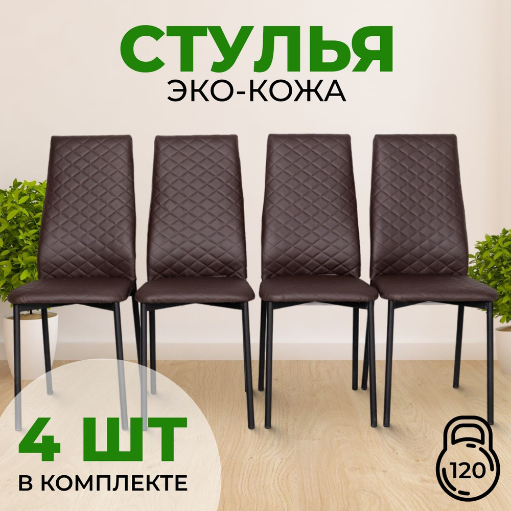 SANYAK столы и стулья Комплект стульев Стулья стёганые из эко-кожи, 4 шт.  #1