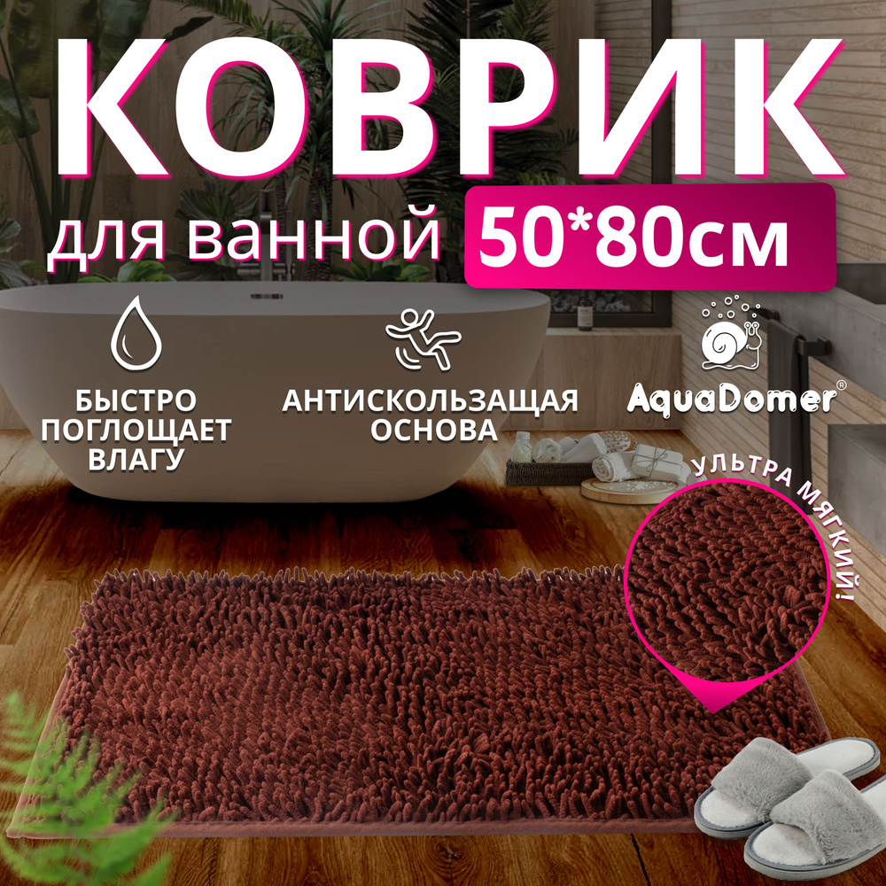 AquaDomer Коврик для ванной 80x50 см #1