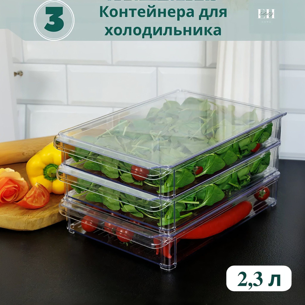 Контейнер для хранения хранения продуктов в холодильнике Elly Home, 2,3 л, 3 шт  #1