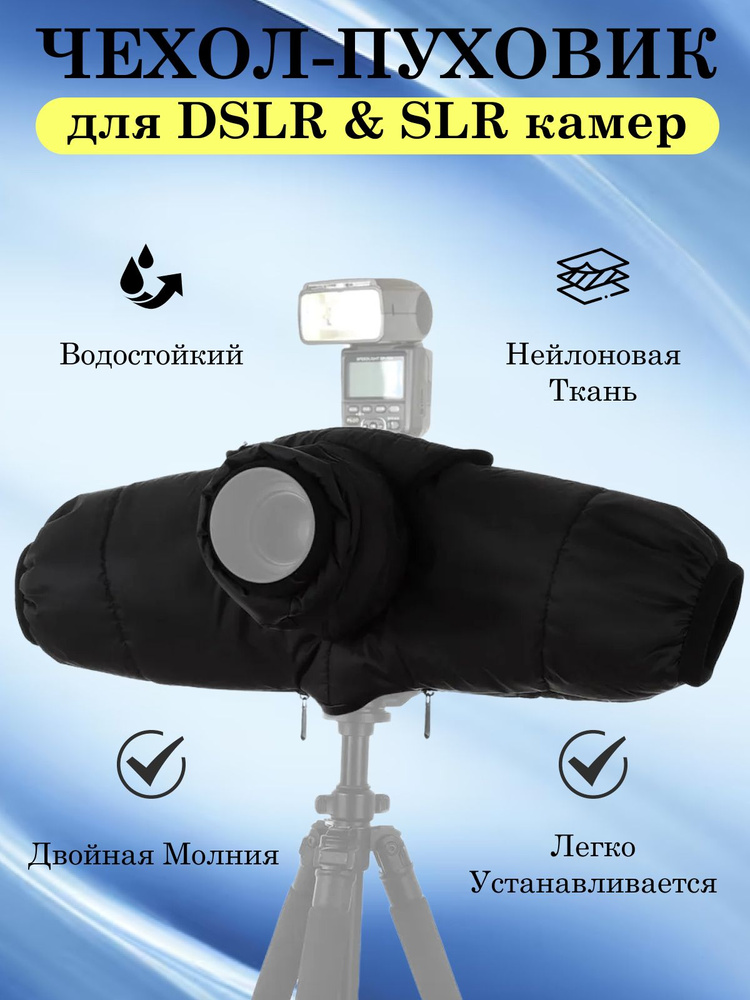 Зимний теплый ветрозащитный непромокаемый чехол-пуховик для DSLR & SLR камер, Puluz, черный  #1
