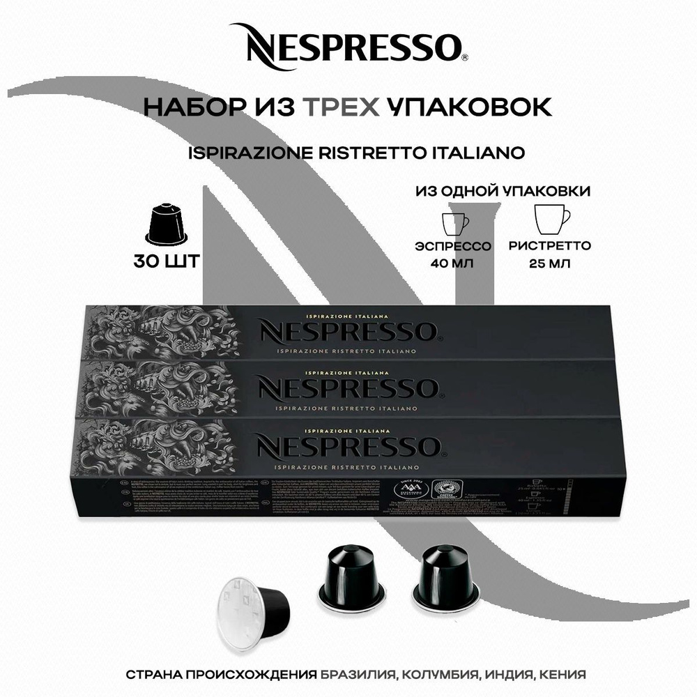 Кофе в капсулах Nespresso Ispirazione Italiano Ristretto (3 упаковки в наборе)  #1