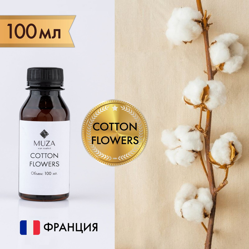 Отдушка "Cotton flowers (Цветы хлопка)", 100 мл., для свечей, мыла и диффузоров, Франция  #1