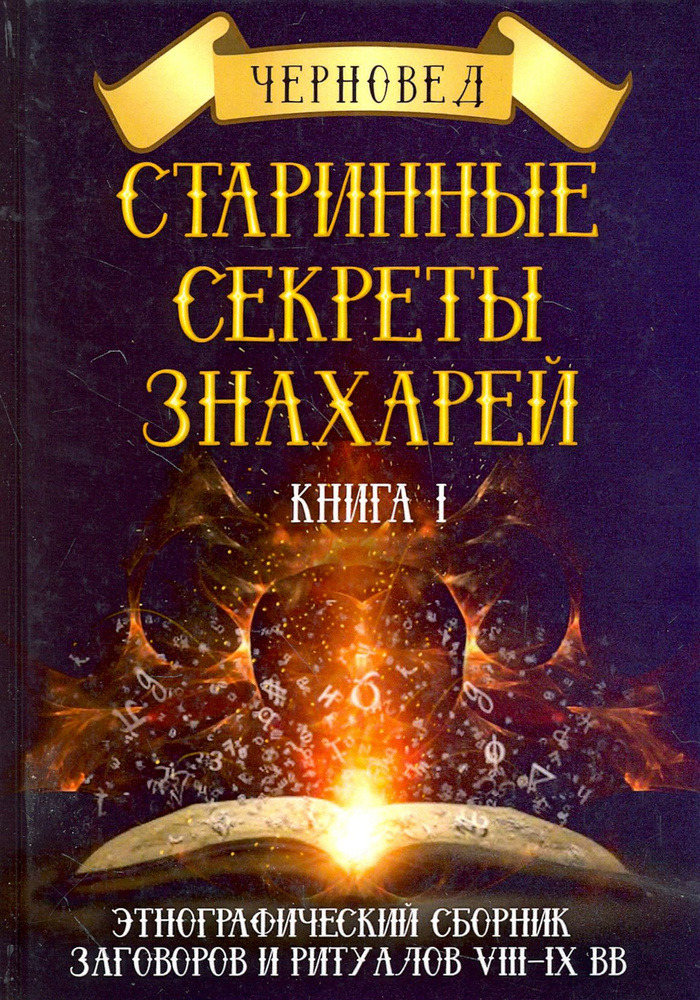 Старинные секреты знахарей. Этнографический сборник заговоров и ритуалов VIII-IX вв. Книга 1  #1