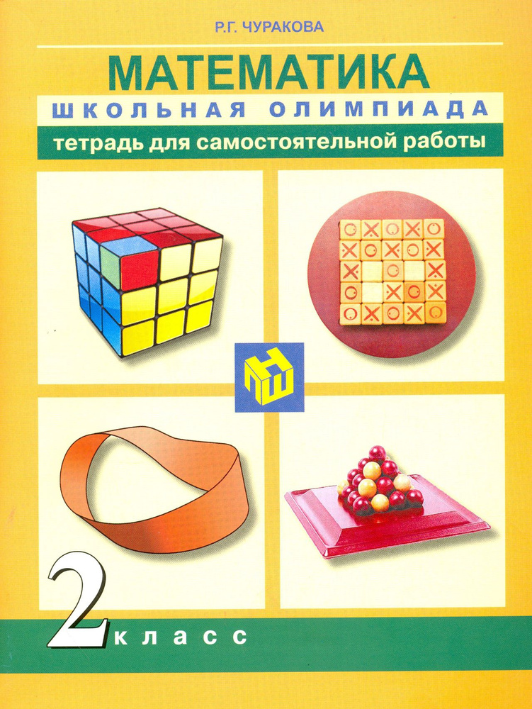 Математика. 2 класс. Тетрадь для самостоятельной работы | Чуракова Роза Гельфановна  #1