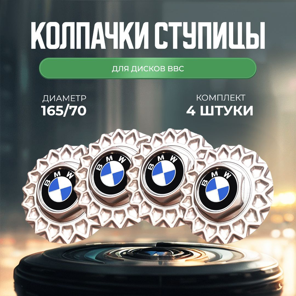 Колпачки-заглушки для ступицы дисков BBS для BMW защитный колпачок на центральное отверстие 165 мм  #1