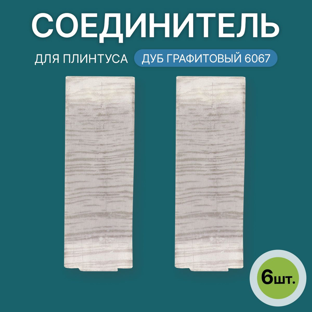 Соединитель 60мм для напольного плинтуса 3 блистера по 2 шт, цвет: Дуб Графитовый  #1