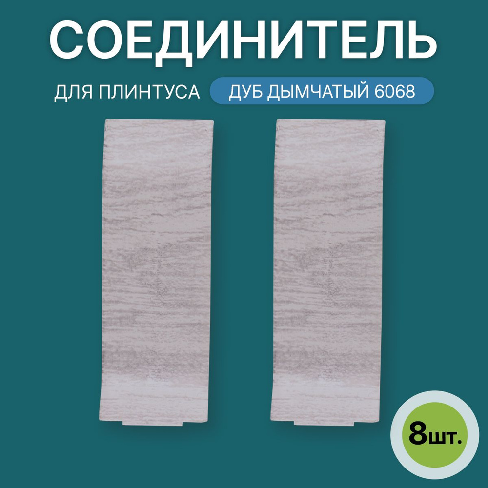 Соединитель 60мм для напольного плинтуса 4 блистера по 2 шт, цвет: Дуб Дымчатый  #1