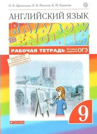 Афанасьева. Английский язык 9кл. Rainbow English. Рабочая тетрадь. Тестовые задания ОГЭ  #1