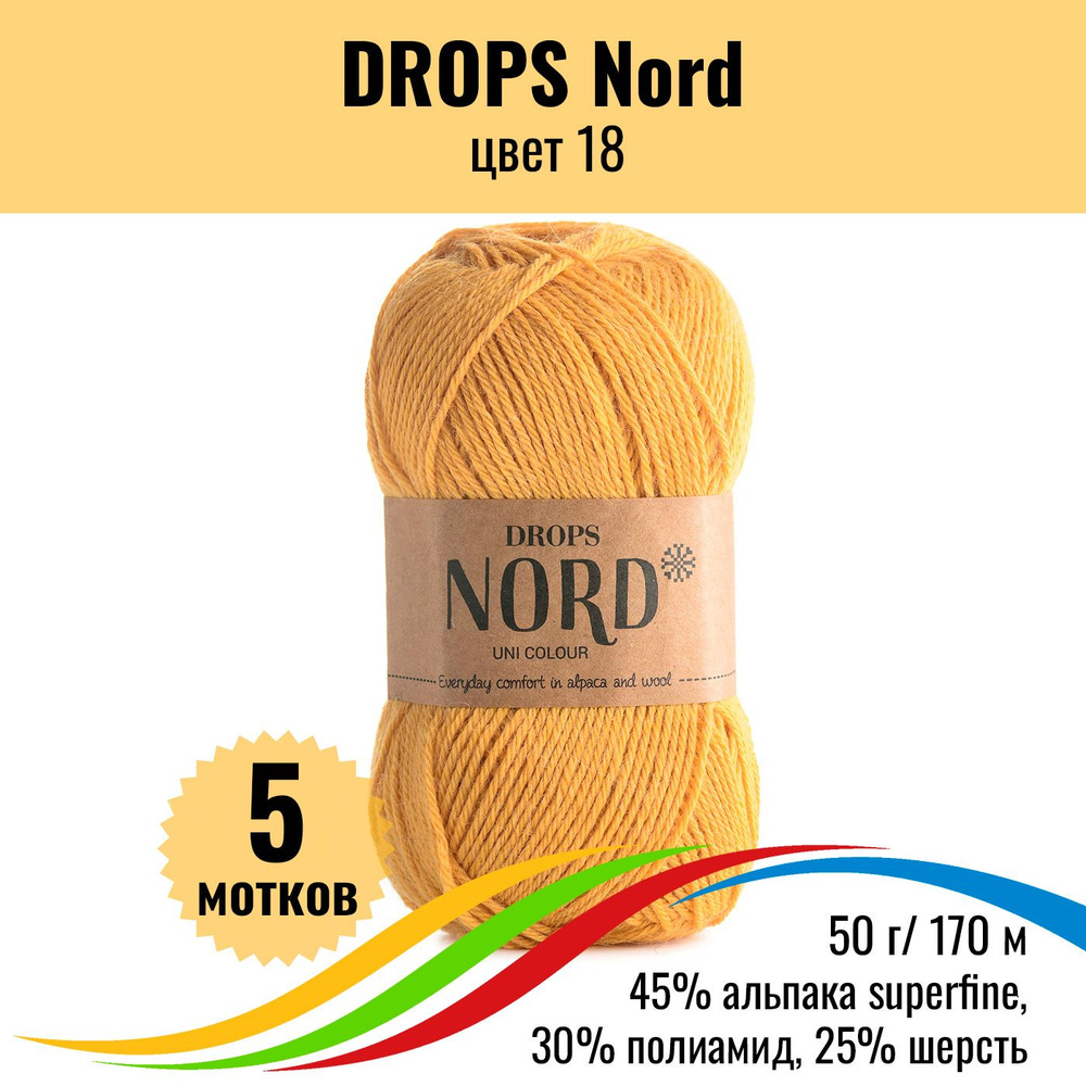 Пряжа альпака для вязания DROPS Nord (Дропс Норд), цвет 18 uni colour, 5 штук  #1