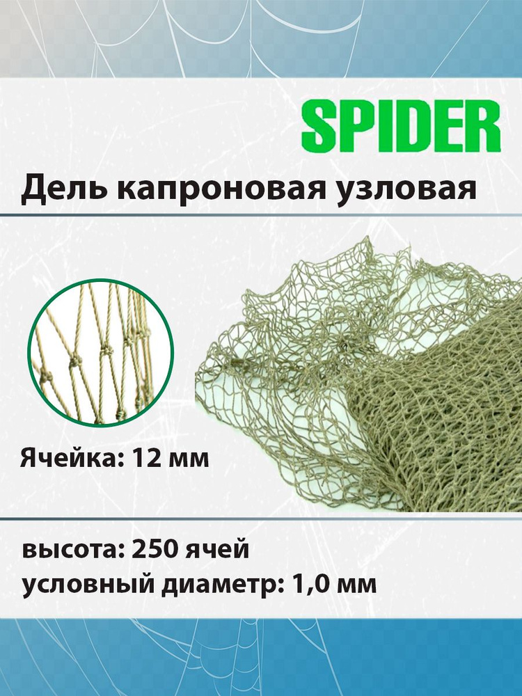 Дель капроновая узловая SPIDER термофиксированная 12 мм, 210den /16 (1,0мм), 250яч (упаковка 20 кг) зеленый #1