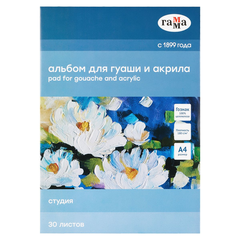 Альбом для гуаши и акрила, 30л., А4, на склейке Гамма "Студия", 180г/м3  #1