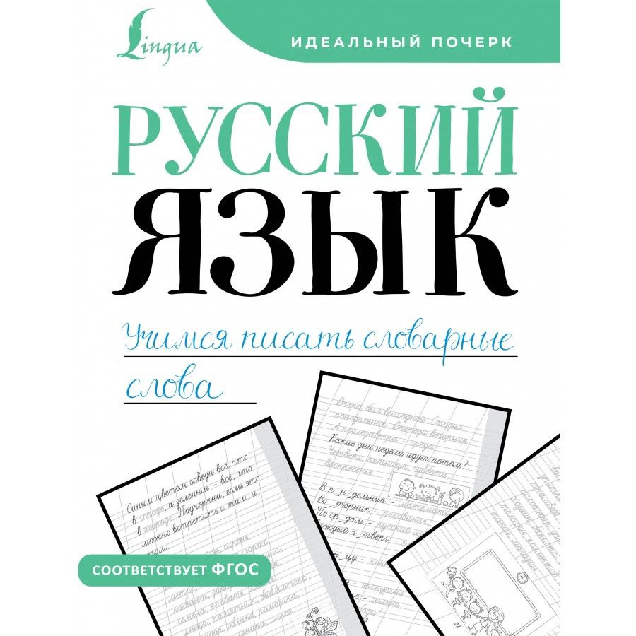 Русский язык. Учимся писать словарные слова. Пропись. #1